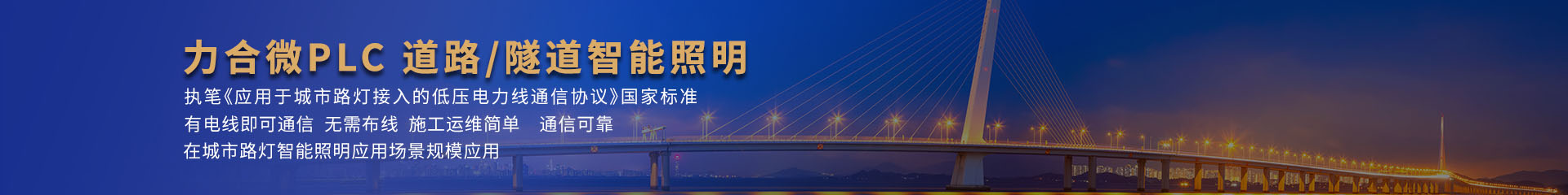 力合微PLC道路/隧道智能照明